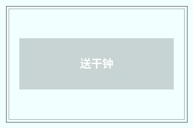 送干钟
