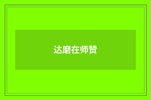 达磨在师赞