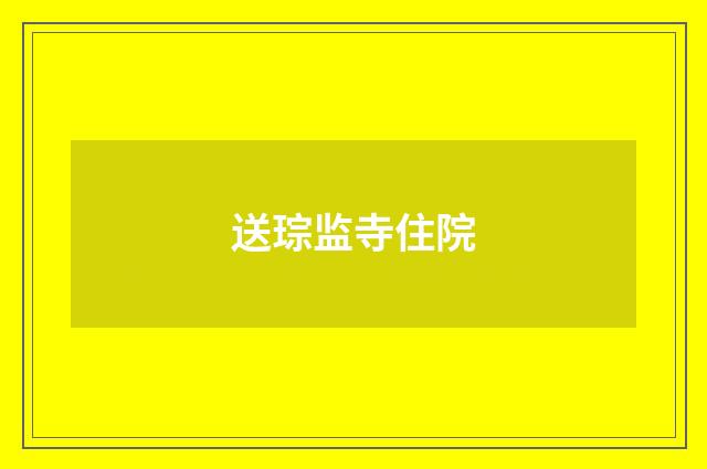 送琮监寺住院