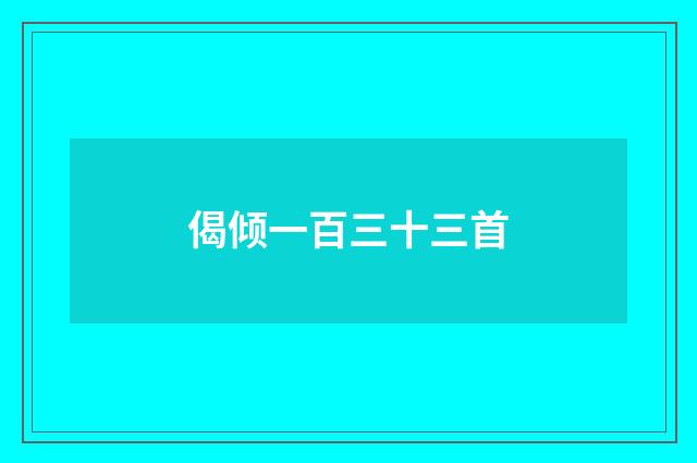 偈倾一百三十三首