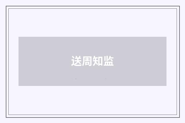 送周知监