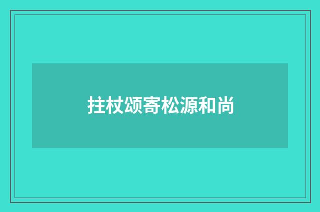 拄杖颂寄松源和尚