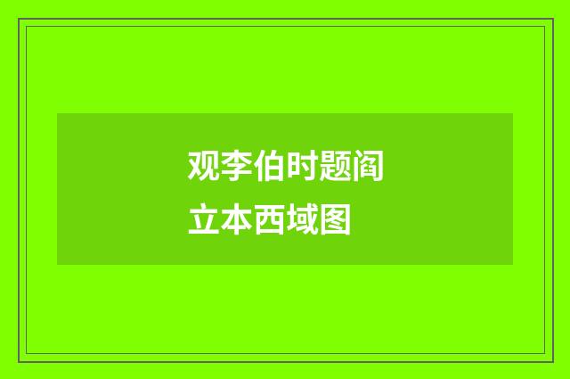 观李伯时题阎立本西域图