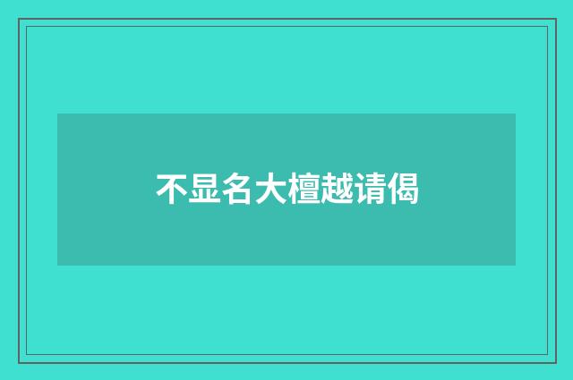 不显名大檀越请偈
