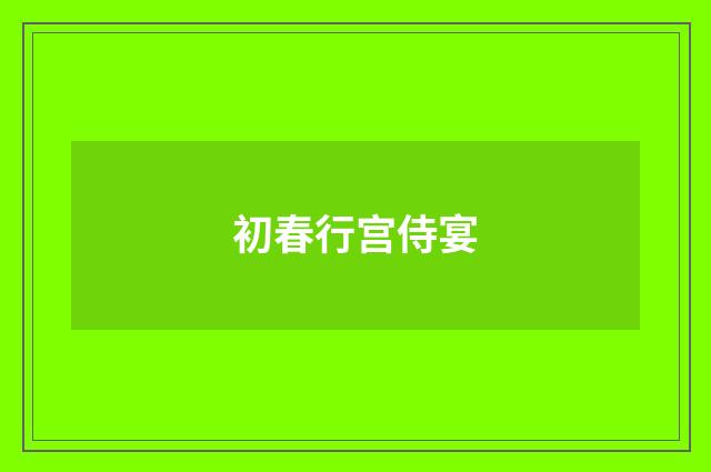 初春行宫侍宴