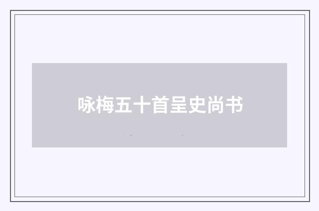 咏梅五十首呈史尚书