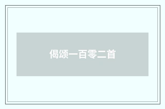 偈颂一百零二首