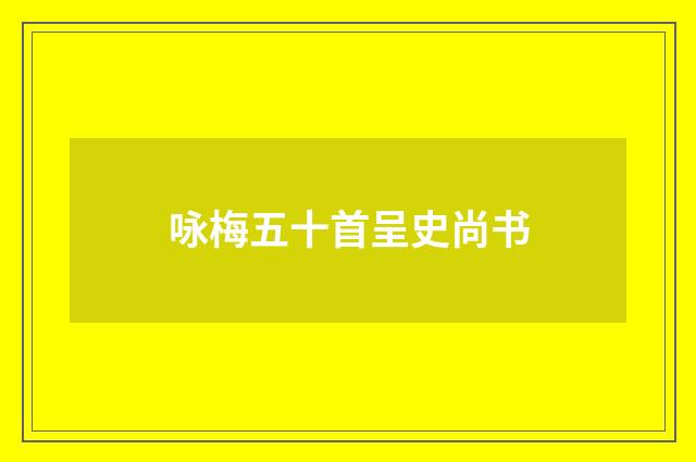 咏梅五十首呈史尚书