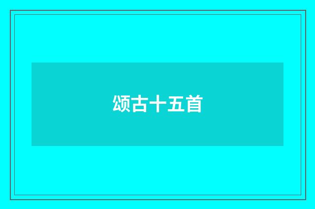 颂古十五首