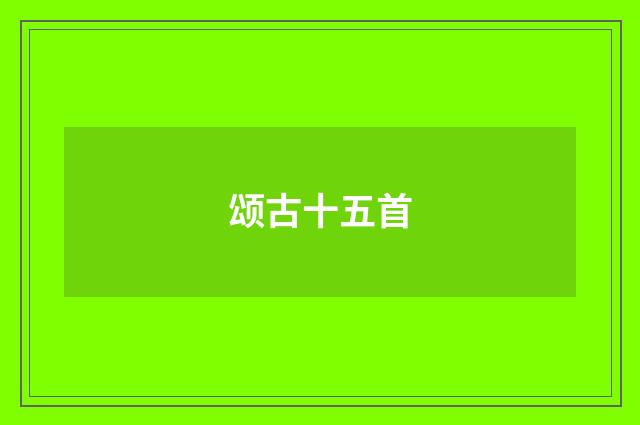 颂古十五首