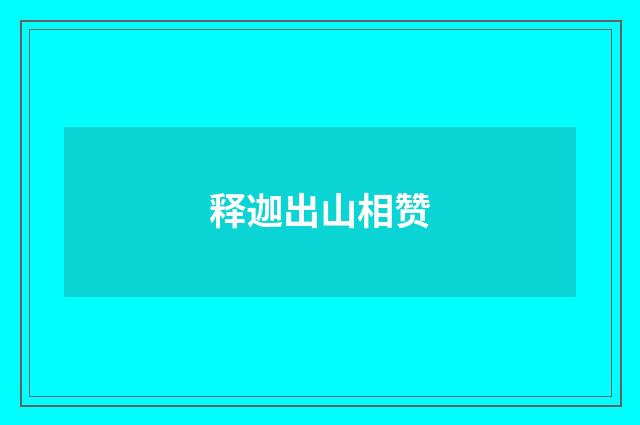 释迦出山相赞