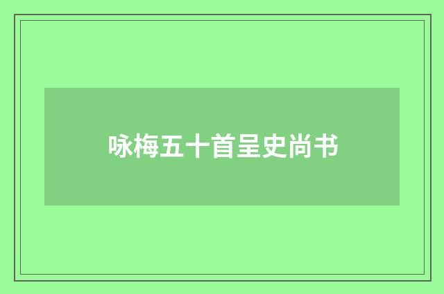 咏梅五十首呈史尚书