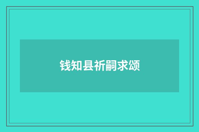 钱知县祈嗣求颂