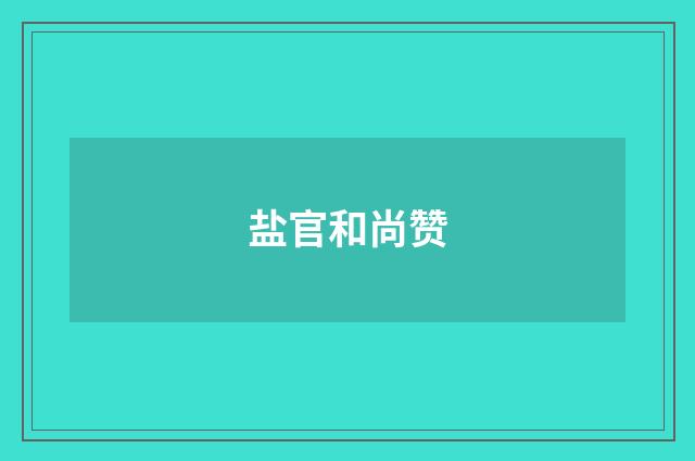 盐官和尚赞