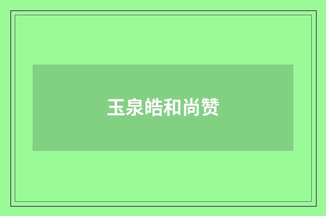 玉泉皓和尚赞