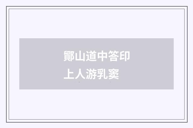 鄮山道中答印上人游乳窦