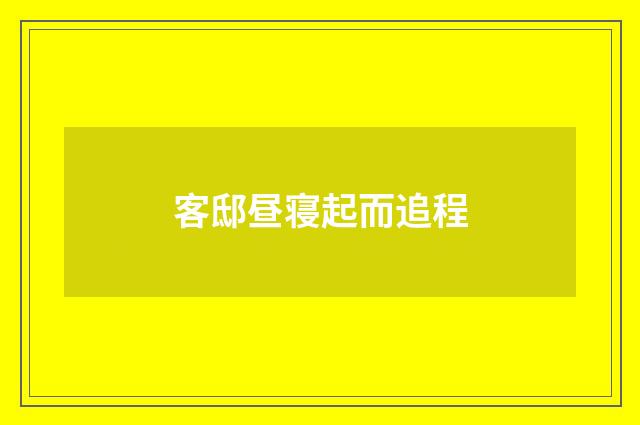 客邸昼寝起而追程