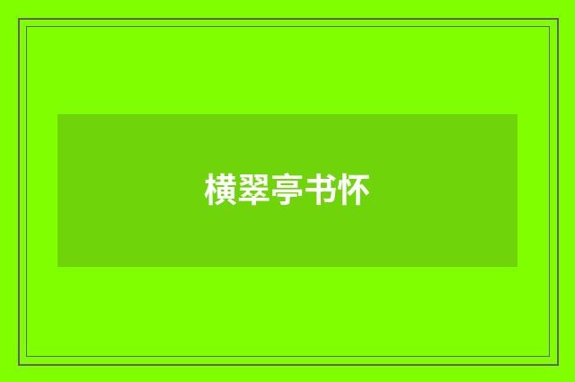 横翠亭书怀