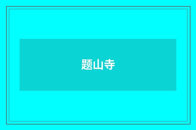题山寺