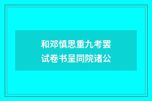 和邓慎思重九考罢试卷书呈同院诸公