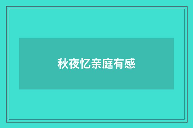 秋夜忆亲庭有感