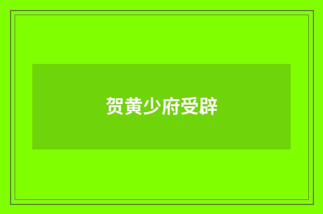 贺黄少府受辟