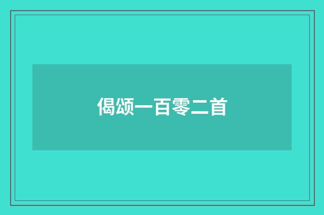 偈颂一百零二首