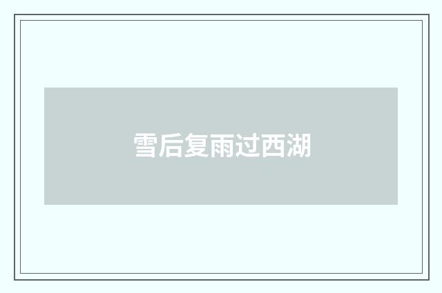 雪后复雨过西湖