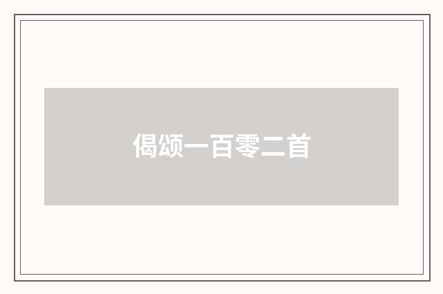 偈颂一百零二首