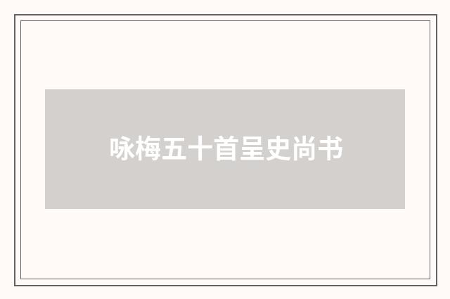 咏梅五十首呈史尚书