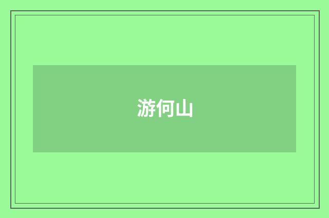 游何山