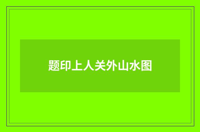 题印上人关外山水图