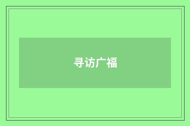 寻访广福