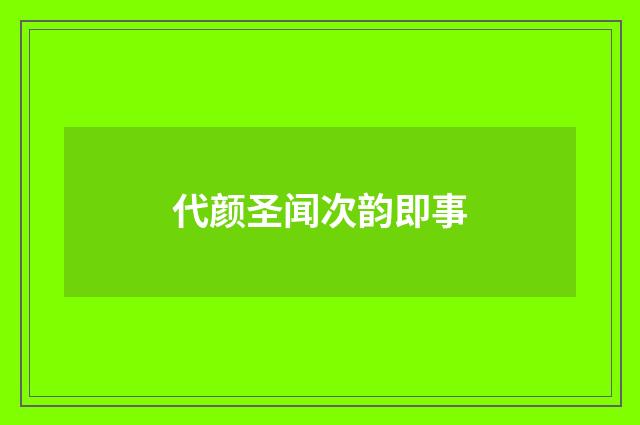 代颜圣闻次韵即事