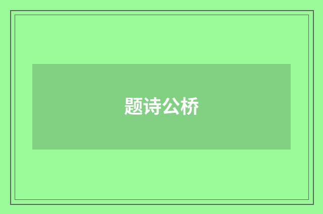 题诗公桥