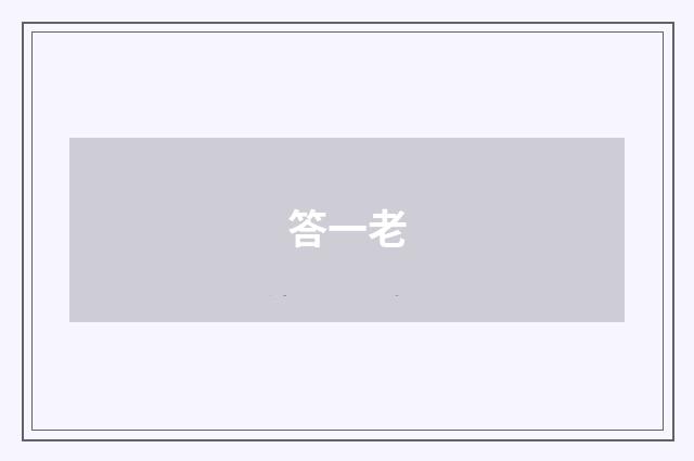 答一老
