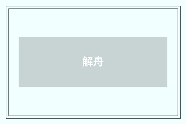 解舟