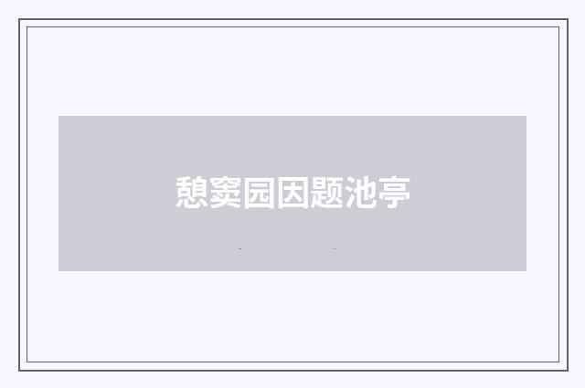 憩窦园因题池亭