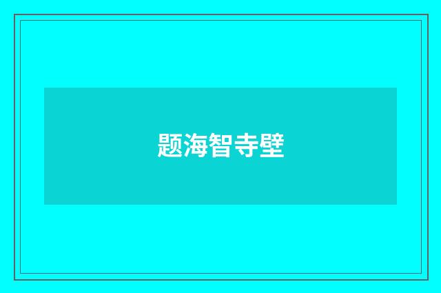 题海智寺壁