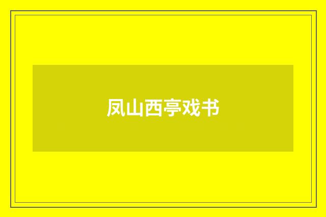 凤山西亭戏书