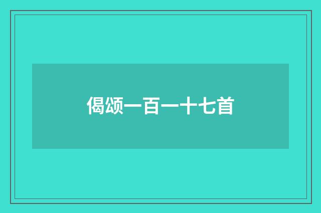 偈颂一百一十七首