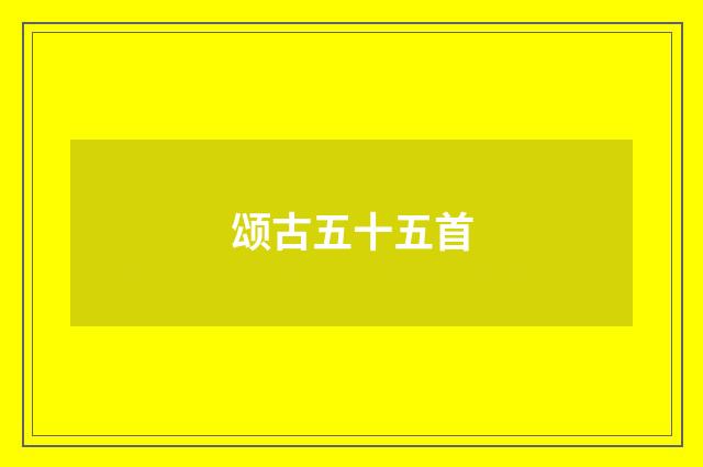 颂古五十五首