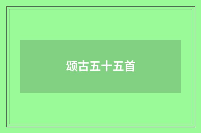 颂古五十五首