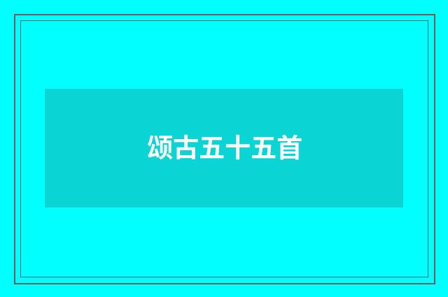 颂古五十五首