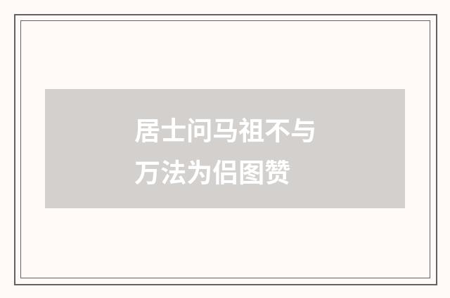 居士问马祖不与万法为侣图赞