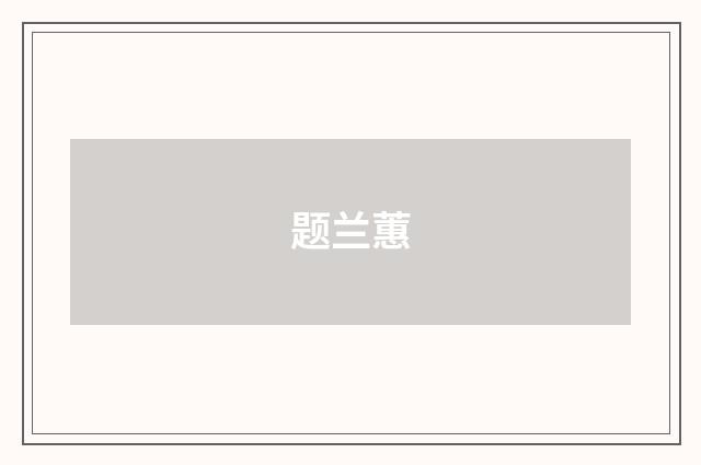 题兰蕙