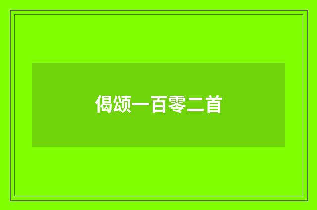 偈颂一百零二首