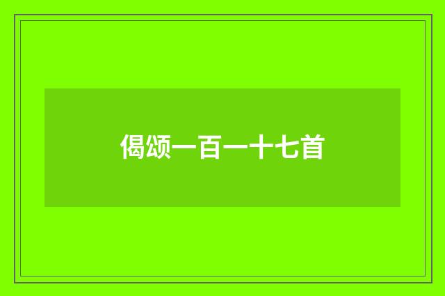 偈颂一百一十七首