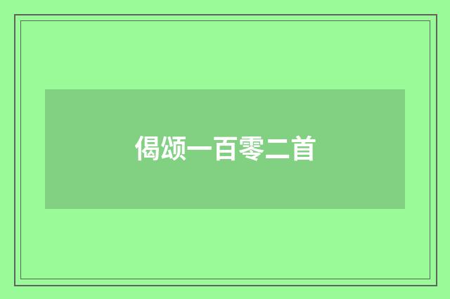 偈颂一百零二首