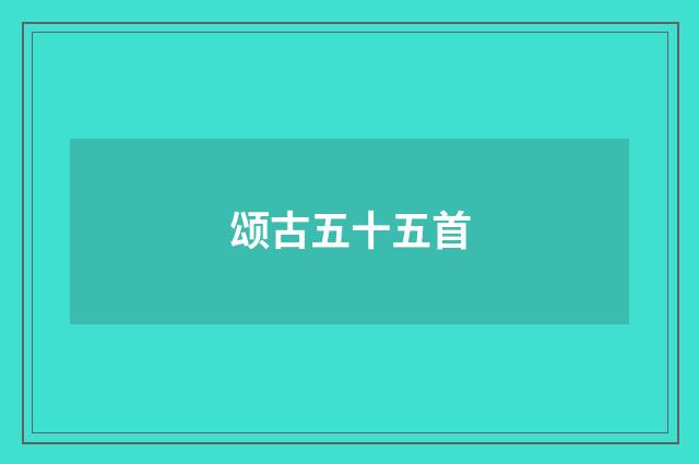 颂古五十五首